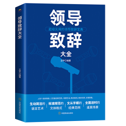 《领导致辞大全》