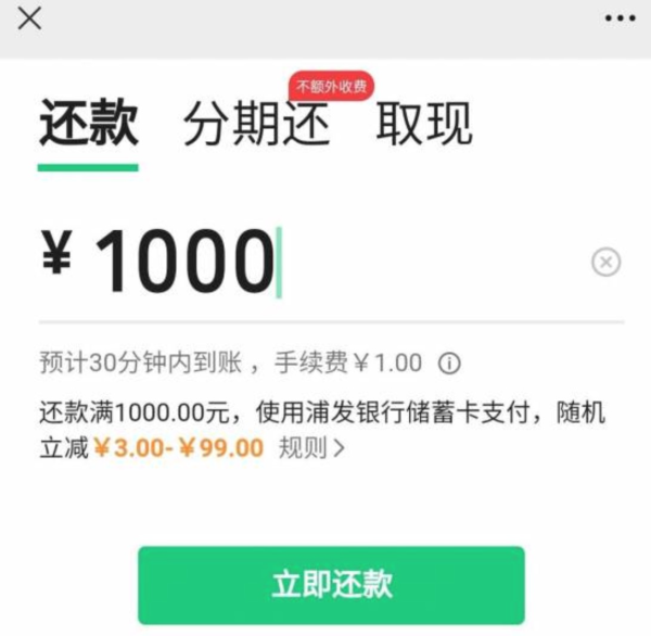 微信还信用卡浦发银行银行满1000减3-99元