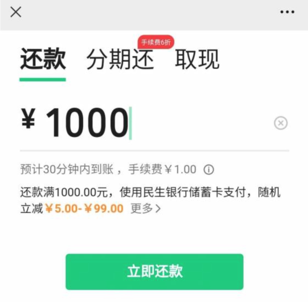 微信还信用卡民生银行银行满1000减599元