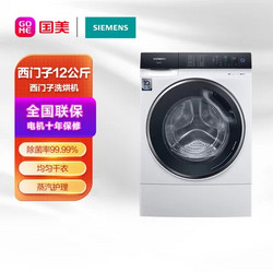 SIEMENS 西门子 XQG120-WS74D3X00W白 12/8kg洗 菌除螨 蒸汽护理