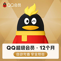 腾讯QQ超级会员12个月年卡