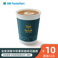 FamilyMart 全家 湃客中杯拿铁咖啡兑换券