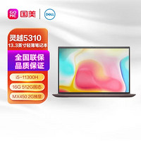 DELL 戴尔 灵越5310 13.3英寸全新11代酷睿i5轻薄便携笔记本电脑(i5-11300H 16G 512G固态 MX450 2G独显)粉