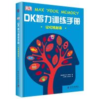 《DK智力训练手册:记忆转起来》(精装)