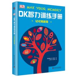 《DK智力训练手册：记忆转起来》（精装）