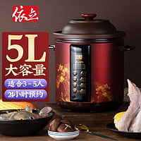 Yili 依立 5L大容量紫砂电炖锅煮粥锅煲汤锅电砂锅全自动预约定时