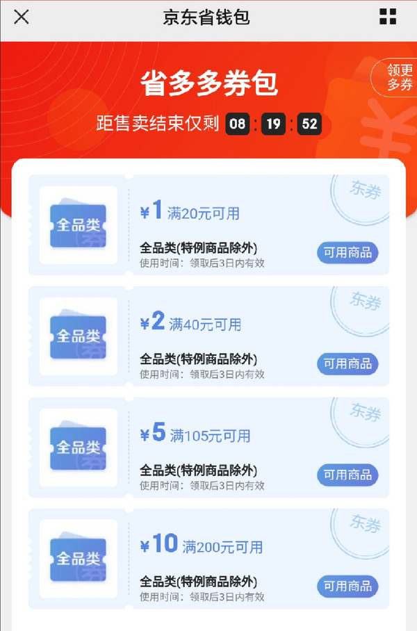 京东公众号省多多券包领满200减10元全品类券