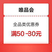 唯品会 全品类50-30元老客召回券