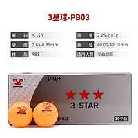 克洛斯威 乒乓球三星级比赛用球兵乓球新40+训练球耐打 三星球(D40+)-白色-10只/盒