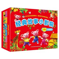 《经典故事小影院》（套装全20册）
