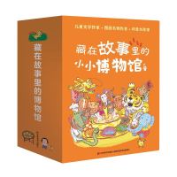 《藏在故事里的小小博物馆》(套装全8册)
