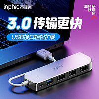 inphic 英菲克 H6分线器3.0笔记本电脑转换器多口拓展坞台式平板手机键鼠