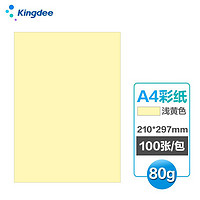 Kingdee 金蝶 A4彩色打印纸复印纸 浅黄色 儿童手工折纸 彩纸 剪纸 210*297mm 100张/包