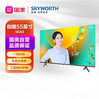 SKYWORTH 创维 55A3 55英寸 4K超高清金属全景屏 一键投屏护眼无屏闪液晶平板电视机