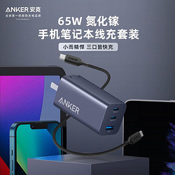 Anker 安克 65W氮化镓三口充电器套装iPhone13苹果华为手机笔记本