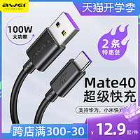 AWEI用维type-c快充数据线pd100W充电线适用于华为mate40pro超级快充手机线正品p30p40nova7小米手机1米