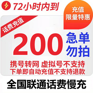 全国联通话费200元手机充值慢充优惠0-72小时到账 200元