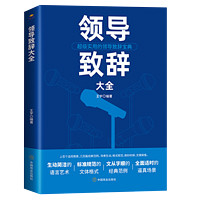 正版 领导致辞大全 庆典致辞商务社交礼仪酒局接待饭桌礼仪中国礼仪基础常识社交技巧大全