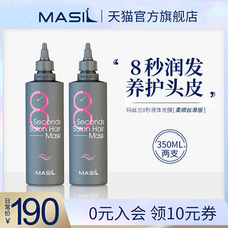 MASIL 玛丝兰蜜丝 玛丝兰 8秒沙龙发膜200ml*2瓶 张嘉倪同款 8秒可洗