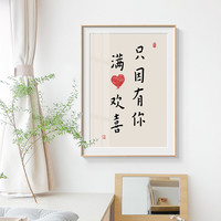 满心欢喜 新中式餐厅装饰画日式字画书法沙发挂画卧室床头壁画