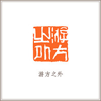 青田石古兽钮摹刻方章《游方之外》藏书章引首章书画书法闲章印章