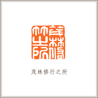 青田石古兽钮摹刻方章《茂林修行之所》 藏书章引首章书画书法闲章印章