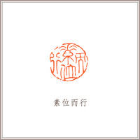 青田石古兽钮摹刻方章《素位而行》藏书章引首章书画书法闲章印章