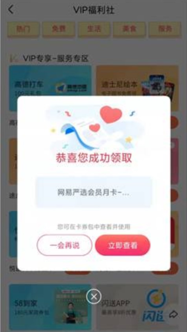 优酷会员免费领网易严选会员月卡