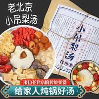 慈杏林 小吊梨汤材料旗舰店老北京商用话梅冰糖雪梨银耳羹枸杞红枣煲汤 【体验装】小吊梨汤120g*1袋
