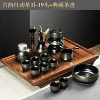 祥业茶具套装家用半全自动石磨懒人功夫茶具茶杯茶叶罐泡茶杯 古韵自动茶具-19头+长方黑密胺盘 古韵19头+典藏茶盘