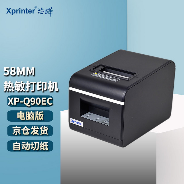 芯烨 Xprinter XP-Q90EC 58mm热敏小票打印机自动切纸款