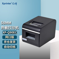 Xprinter 芯烨 XINYE）XP-Q90EC 58mm热敏小票打印机自动切纸款网口版 美团外卖超市零售收银票据打印机带切刀