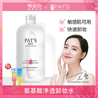 PAT'S 柏氏 氨基酸净透卸妆水眼唇脸三合一温和清洁卸妆液乳学生女