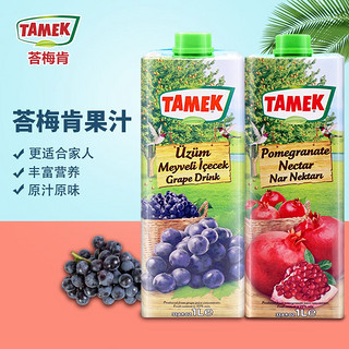 TAMEK荅梅肯 土耳其原装进口 果蔬汁葡萄汁1000ml+石榴汁1000ml