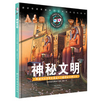 《神秘文明》（精装）