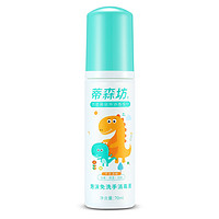 蒂森坊 泡沫免洗手消毒液 70ml