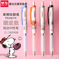 晨光 史努比按动中性笔 0.5mm 黑色
