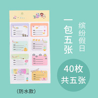 kocotree儿童卡通姓名贴纸防水自粘手写小学生幼儿园小清新分类文具课本标签 缤纷假日-5张(防水款)