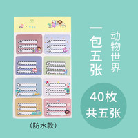 kocotree儿童卡通姓名贴纸防水自粘手写小学生幼儿园小清新分类文具课本标签 缤纷假日-5张(防水款) 动物世界-5张(防水款)