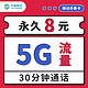 中国移动 手机电话卡（5G通用、30分钟通话 、永久8元月租）