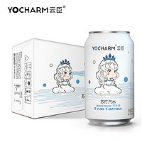 PLUS会员：Yocharm 云臣 苏打汽水饮料  330ml*48罐