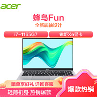 acer 宏碁 蜂鸟Fun S50 15.6英寸轻薄本笔记本电脑(11代酷睿i7-1165G7 16G 512GB 锐炬Xe显卡)