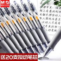 晨光按动中性笔gp1008水笔学生用考试专用碳素黑色水性签字笔芯0.5mm圆珠笔按压式墨蓝红笔教师办公文具用品 0.5mm 4色各1支+20支晨光原装笔芯