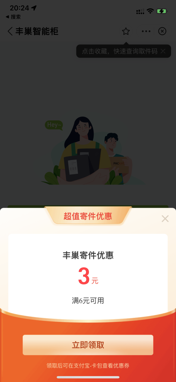 支付宝 丰巢寄快递 满6-3元