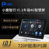 ProDeer 小鹿智行 4G版智能大屏导航2.5D高清IPS屏幕智能车机 2+32G+倒车影像
