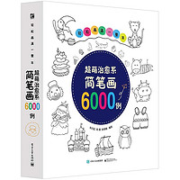 《超萌治愈系简笔画6000例》