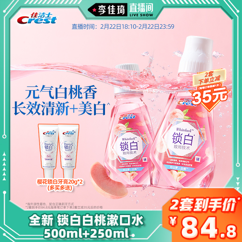 Crest 佳洁士 锁白美白漱口水口气清新官方旗舰店正品