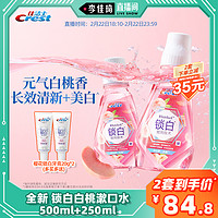 Crest 佳洁士 锁白美白漱口水口气清新官方旗舰店正品