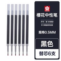 中性笔通用 黑色替芯6支