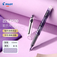PILOT 百乐 纵向书写™ 日本PILOT百乐P500中性笔考试限定大容量直液式走珠笔P700办公签字笔0.5mm 黑色0.5mm 单支装 3支装 紫色0.5mm